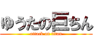 ゆうたの巨ちん (attack on titan)