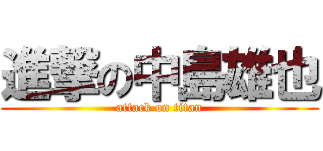 進撃の中島雄也 (attack on titan)