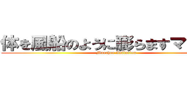 体を風船のように膨らますマーチャ (Marcher Inflation)