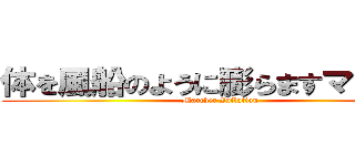 体を風船のように膨らますマーチャ (Marcher Inflation)