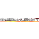 体を風船のように膨らますマーチャ (Marcher Inflation)