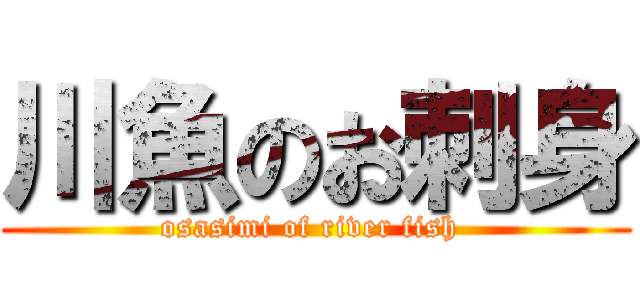 川魚のお刺身 (osasimi of river fish )