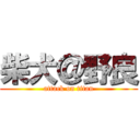 柴犬＠野良 (attack on titan)