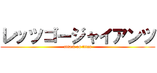 レッツゴージャイアンツ (attack on titan)