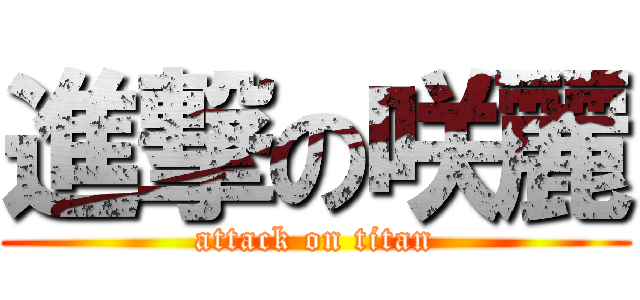 進撃の咲麗 (attack on titan)