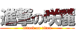 進撃の咲麗 (attack on titan)