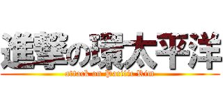 進撃の環太平洋 (attack on Pacific Rim)