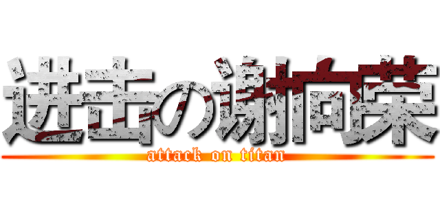 进击の谢向荣 (attack on titan)