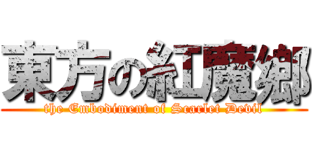 東方の紅魔鄉 (the Embodiment of Scarlet Devil)