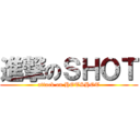 進撃のＳＨＯＴ (attack on HOTSHOT)