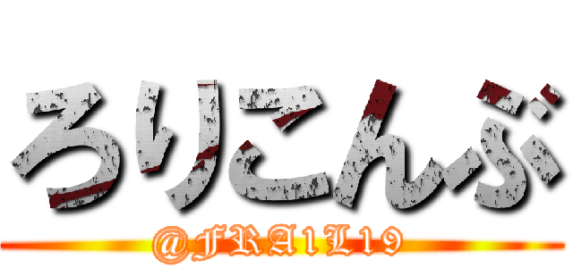 ろりこんぶ (@FRA1L19)