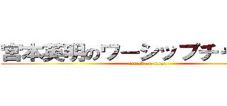 宮本英明のワーシップチャンネル (attack on titan)