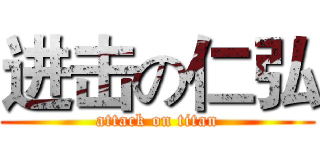 进击の仁弘 (attack on titan)