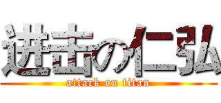 进击の仁弘 (attack on titan)