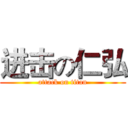 进击の仁弘 (attack on titan)