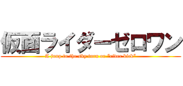 仮面ライダーゼロワン (A junp to the sky turn or “rider kick“)