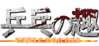 乒乓の趣 (TABLE TENNIS)