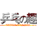 乒乓の趣 (TABLE TENNIS)