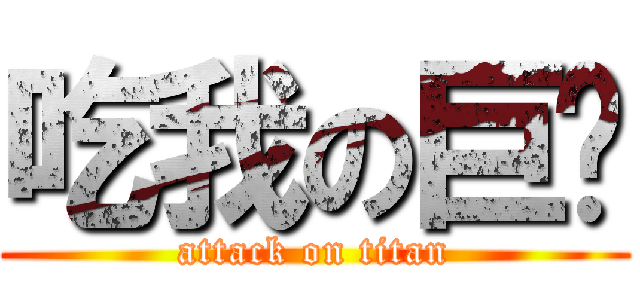 吃我の巨屌 (attack on titan)