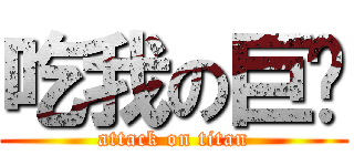 吃我の巨屌 (attack on titan)