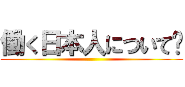 働く日本人について ()