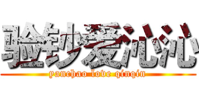 验钞爱沁沁 (yanchao love qinqin)