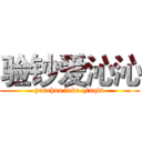 验钞爱沁沁 (yanchao love qinqin)