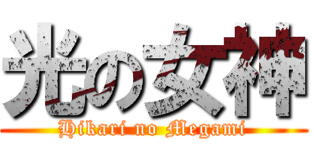 光の女神 (Hikari no Megami)