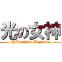 光の女神 (Hikari no Megami)