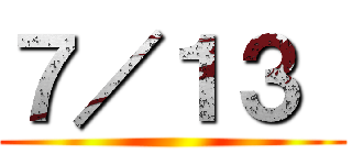 ７／１３  ()