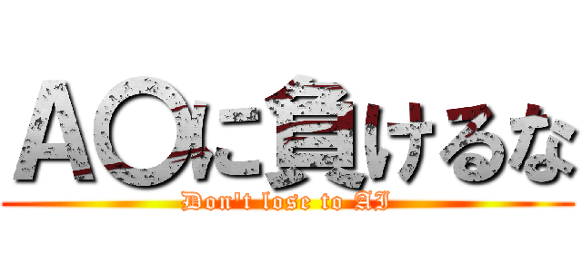 Ａ〇に負けるな (Don't lose to AI)