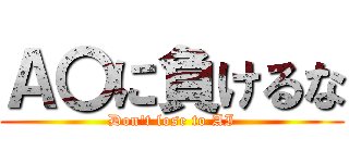 Ａ〇に負けるな (Don't lose to AI)