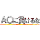 Ａ〇に負けるな (Don't lose to AI)