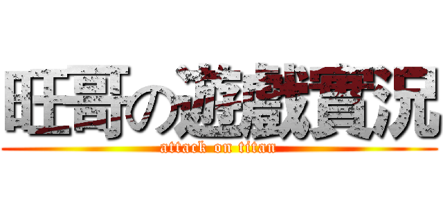旺哥の遊戲實況 (attack on titan)