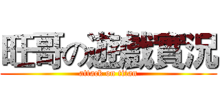 旺哥の遊戲實況 (attack on titan)
