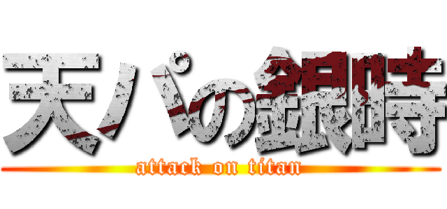 天パの銀時 (attack on titan)