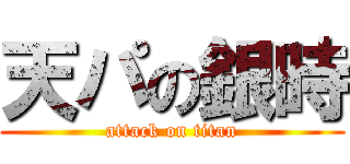 天パの銀時 (attack on titan)