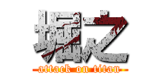 堀之 (attack on titan)