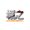 堀之 (attack on titan)