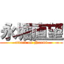 永堀直望 (attack on Naomi)