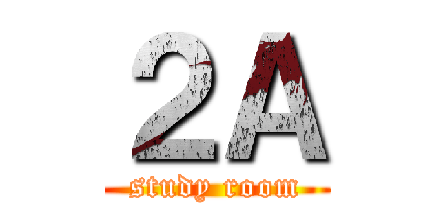 ２Ａ (study room)