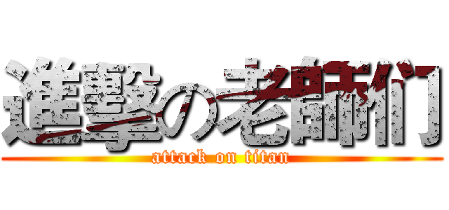 進擊の老師们 (attack on titan)