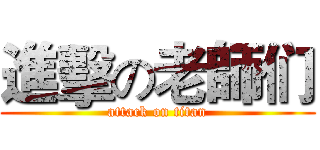 進擊の老師们 (attack on titan)
