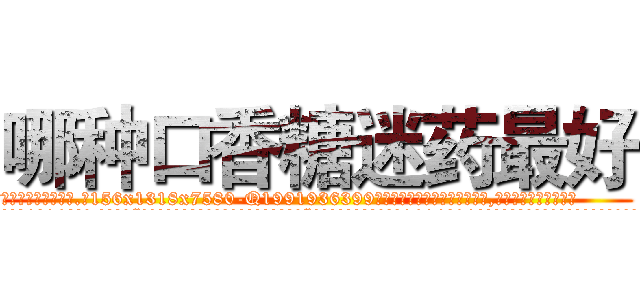 哪种口香糖迷药最好 (哪种口香糖迷药最好【电.话156x1318x7580-Q1991936399鑫宏药业】我们做的是长期生意,靠的是老客户长期支持
参考消息网2月20日报道 韩媒称，“剩女多、离婚率高的城市，房价一定会上涨。”这是中国经济学家金岩石2016年12月参加在上海举行的房地产相关论坛时说的话。
)