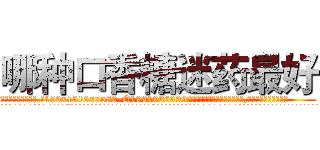 哪种口香糖迷药最好 (哪种口香糖迷药最好【电.话156x1318x7580-Q1991936399鑫宏药业】我们做的是长期生意,靠的是老客户长期支持
参考消息网2月20日报道 韩媒称，“剩女多、离婚率高的城市，房价一定会上涨。”这是中国经济学家金岩石2016年12月参加在上海举行的房地产相关论坛时说的话。
)