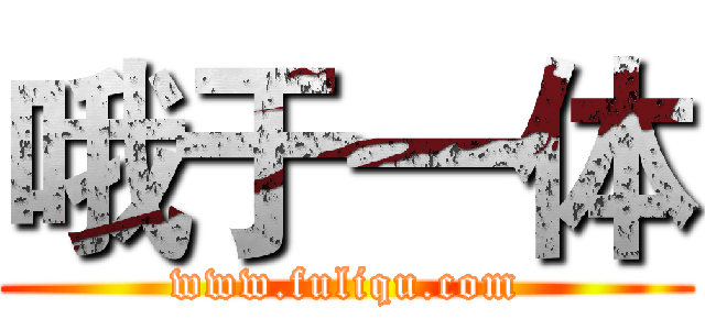 哦于一体 (www.fuliqu.com)