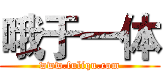 哦于一体 (www.fuliqu.com)