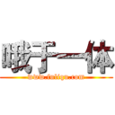 哦于一体 (www.fuliqu.com)