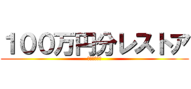 １００万円分レストア (ゴミジムニー)