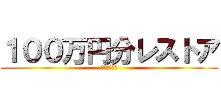 １００万円分レストア (ゴミジムニー)